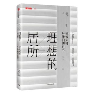 【签名版】理想的居所 建筑大师与他们的自宅 贾冬婷 著  “三联生活周刊·文丛”书系 中信出版社图书 正版书籍