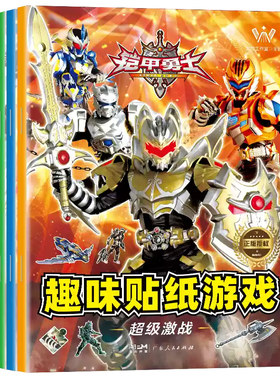 铠甲勇士趣味贴纸游戏书贴贴画专注力儿童贴纸书绘本0-3-4-5—6岁