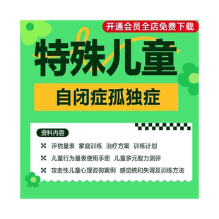 特殊儿童自闭症孤独症评估量表感觉统合家庭训练治疗方案指导手册心理发育宝宝智能发展测评表感觉统合教案