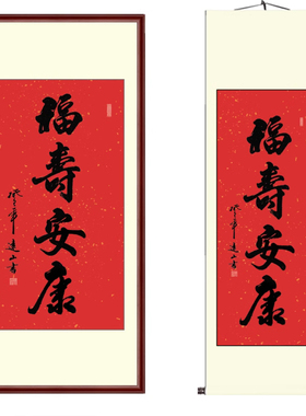 福寿安康书画装裱名家书法作品