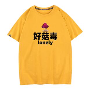 秀洛好菇毒lonely谐音梗好孤独单身狗打底衫夏季纯棉圆领短袖t恤