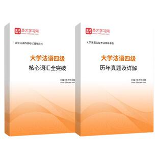 2026年大学法语四级专四专八考试全套资料高频词汇核心历年真题答案解析详解圣才电子书