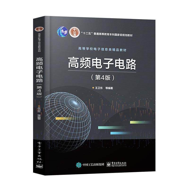正版旧书高频电子电路第4版王卫东电子工业出版社9787121386886