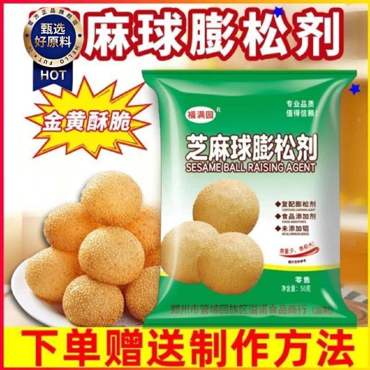 福满园芝麻球膨松剂50g空心脆皮不塌陷超大芝麻球麻园