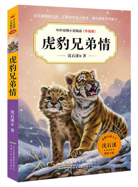 虎豹兄弟情沈石溪动物小说系列全集复仇的雪狼羊王称霸草原鼠王强盗公鸡海中鲸王恐龙家族鳄鱼王后小学生三年级四年级五年级课外书