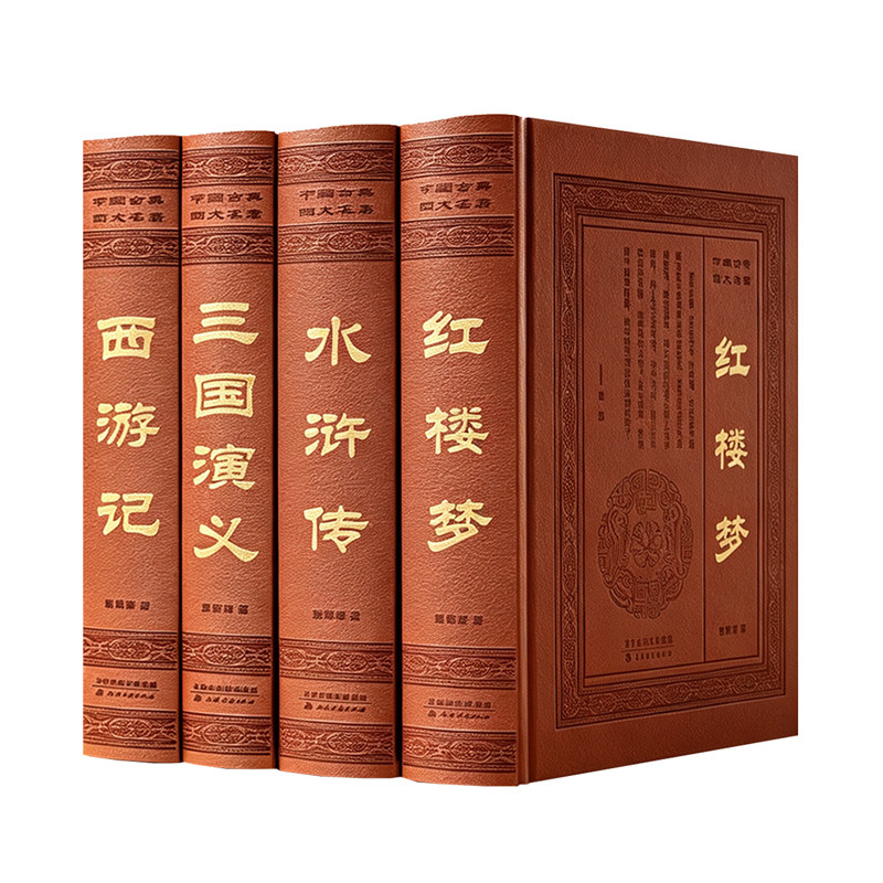 完整大字四大名著原著正版无删减文言文版足120回 生僻字注音释义 水浒传 三国演义 西游记100回 红楼梦 古典小说世界名著书籍精装