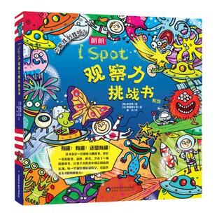 朗朗I SPOT观察力挑战书全8册2-3-4-6-7-8岁儿童思维训练趣味找不同专注力训练儿童益智书籍观察力专注力培养思维逻辑训练