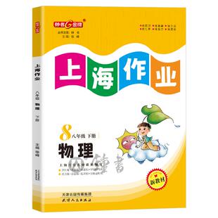 钟书金牌上海作业物理8年级八年级下钟书正版辅导书第二学期下册上海地区教辅中学教辅读物课外资料书课后练习