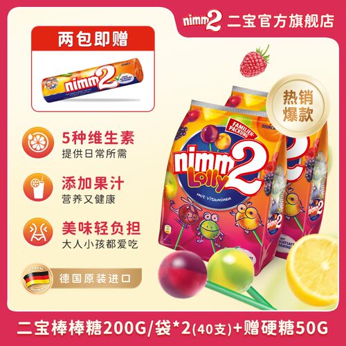 德国进口|nimm2二宝棒棒糖水果糖果含VC 儿童零食-Z