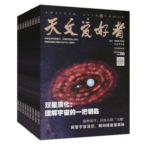 2026年7月+全年订阅】天文爱好者杂志2026年1/2/3/4/5/6月2025过刊中国国家天文学爱好者星空奥秘趣味少儿博物万物好奇号科普刊