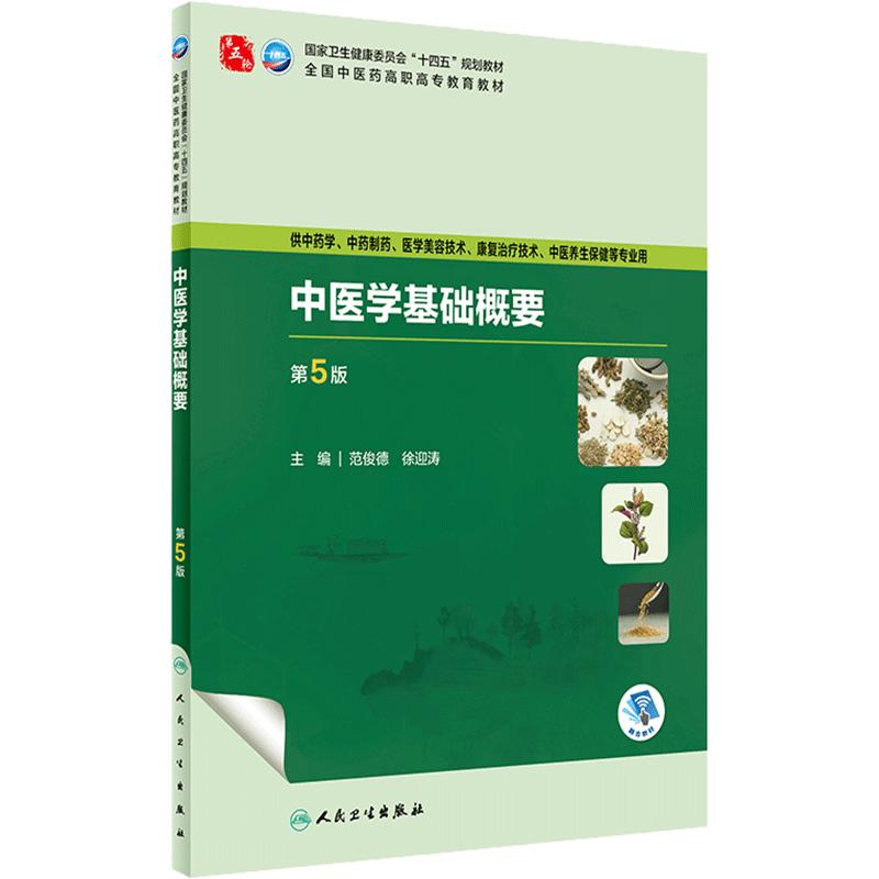中医学基础概要（第5版） 2023年9月学历教材 9787117349987