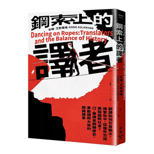 【现货】钢索上的译者：翻译如何引发战火、维系和平、促进外交或撕裂国际社会？口、笔译者翻转历史、牵动国际大局的关键译事港