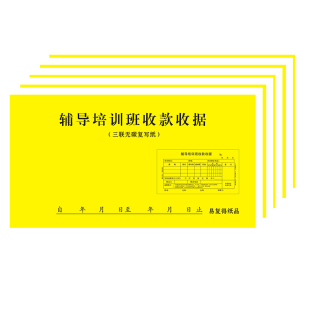 二三联辅导培训班专用收款收据学习机构学校补习班缴费收费单定制