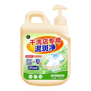 干洗店专用泥斑净去白衣服泥点子泥斑泥巴专用洗鞋裤子净祛泥点壹