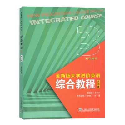 正版 全新版大学进阶英语综合教程3学生用书第二版附音频及数字课程 李荫华 吴晓真编大学英语进阶上海外教育社9787544676267