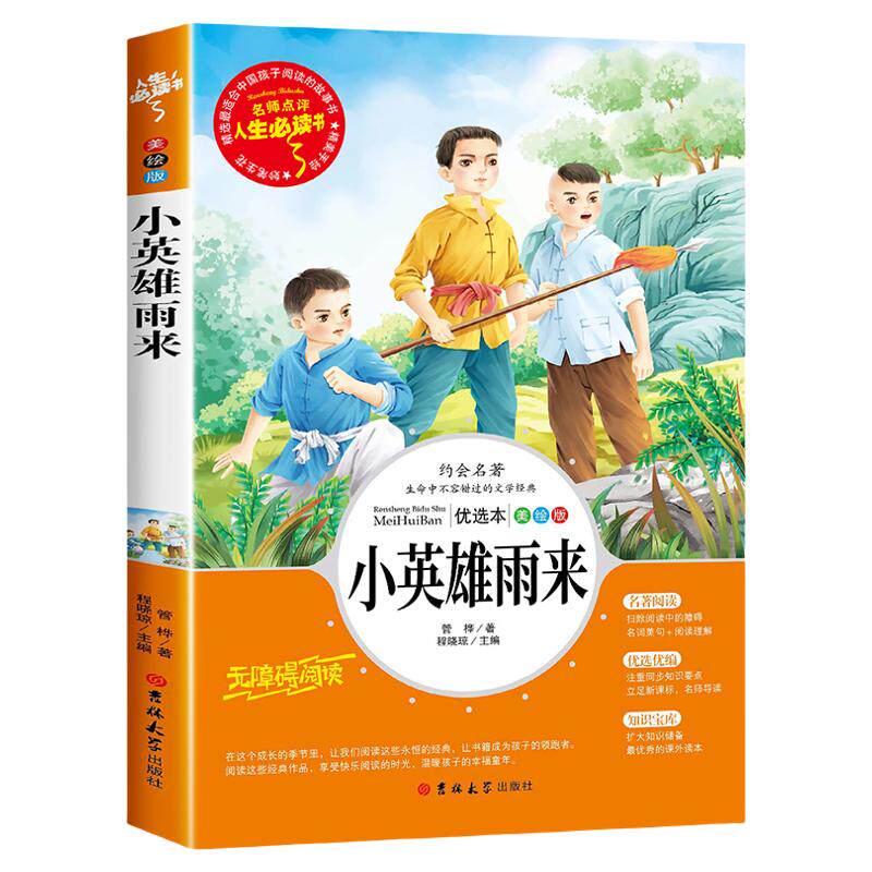 小英雄雨来正版原著完整版管桦著四年级下册阅读课外书小学生三五六年级上册必读老师推荐经典书目的书籍人民文学教育读物出版社X