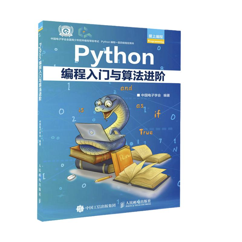 当当网 Python编程入门与算法进阶 中国电子学会 python青少年等级考试python语言程序设计基础python编程从入门到实战爬虫书籍