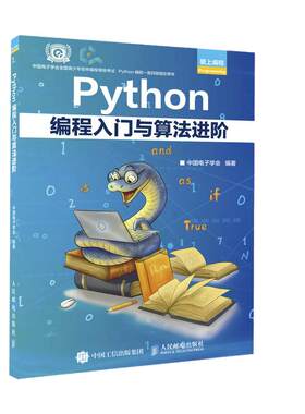 当当网 Python编程入门与算法进阶 中国电子学会 python青少年等级考试python语言程序设计基础python编程从入门到实战爬虫书籍