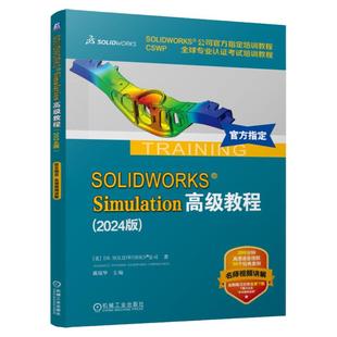 正版包邮 SOLIDWORKS Simulation高级教程(2024版)有限元分析 仿真 DS SOLIDWORKS 公司 9787111766964 机械工业出版社