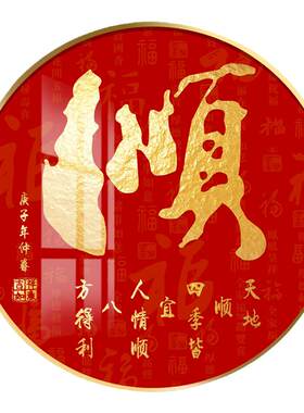 家和福顺招财进宝装饰自粘贴画