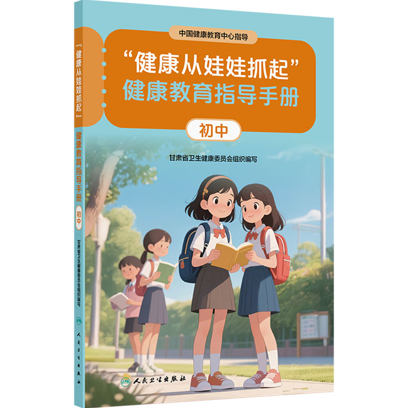 “健康从娃娃抓起”健康教育指导手册(初中)中国健康教育中心指导 甘肃省卫生健康委员会组织编写 9787117393041 人民卫生出版社