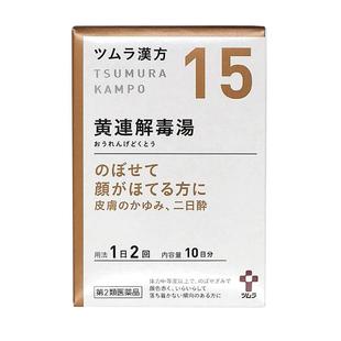 日本津村汉方黄连解毒汤流鼻血神经症宿醉湿疹心悸20包进口颗粒