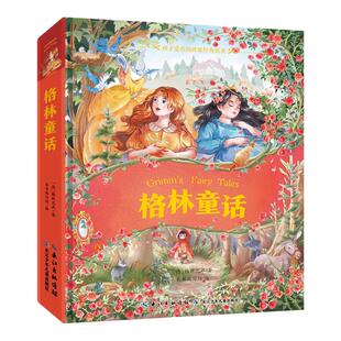 格林童话 格林兄弟  经典童话世代传颂必读 纯正译文 寓言童话书 儿童读物 小蜜蜂童书馆 三年级二年级必读正版书籍 西西弗书店