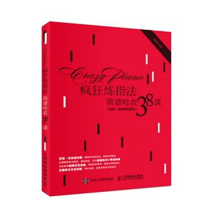 【官方自营】哈农钢琴练指法简谱 疯狂练指法哈农练习曲钢琴简谱双手钢琴电子琴指法练习书哈农琴谱初学者谱五线谱