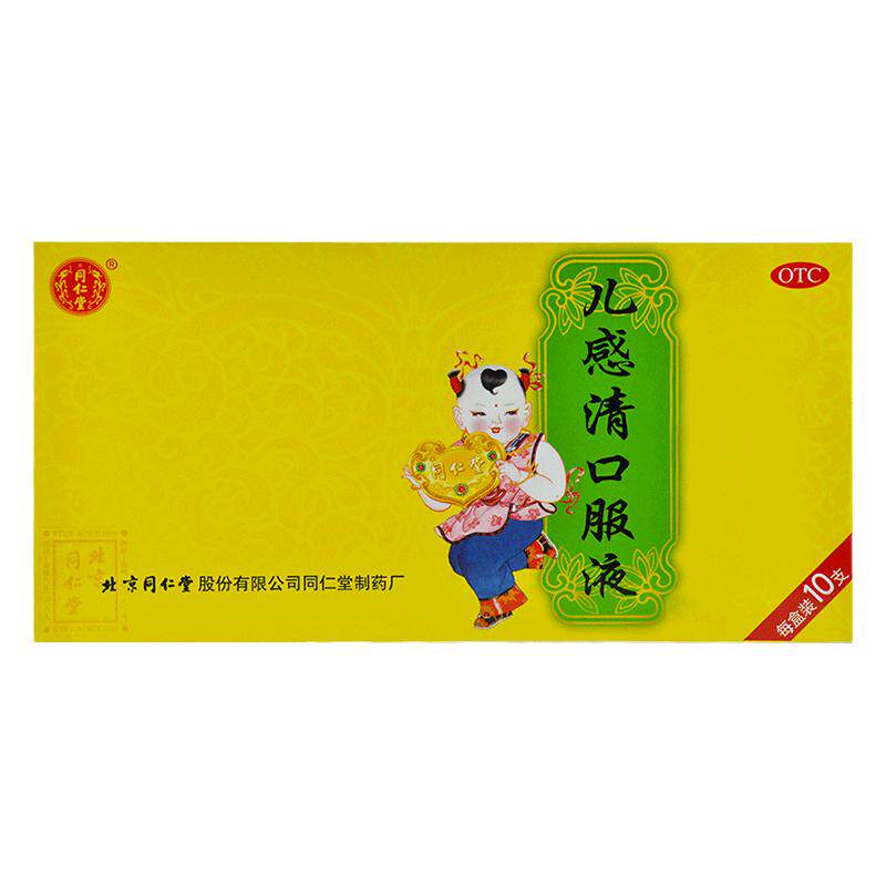 北京同仁堂儿感清口服液10支小儿风寒发热鼻塞流涕咳嗽有痰咽喉痛