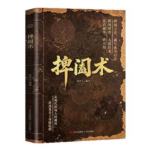 捭阖术书籍立足现代职场视角拆解游说博弈思路提升为人处世应变能力藏尽成事心法人情往来从现代职场人的视角讲透鬼谷子谋略精髓