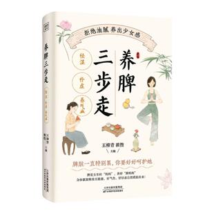 养脾三步走 祛湿 补虚 养气血 王柳青 翟煦 主编 天津科学技术出版社 脾脏一直特别累 你要好好呵护她 9787574213388