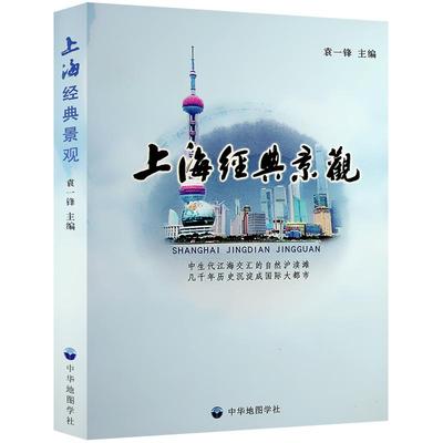 上海经典景观袁一锋主编上海305处景观介绍导游参考用书风景建筑博物馆名人山河旅游景点图文概况中华地图学社