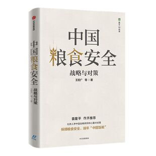杂交水稻之父袁隆平作序推荐 新旧封面混发 包邮中国粮食安全 战略与对策王宏广著大角度高站位研究粮食安全的深透析读物中信正版