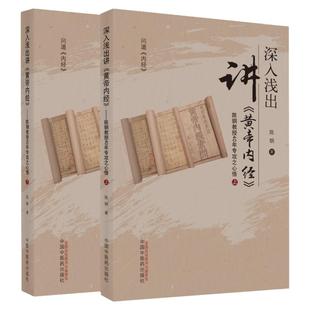 正版 2本深入浅出讲黄帝内经陈钢教授40年专攻之心悟(上下册)中医临床解读黄帝内经素问灵枢经书籍入门解读应用中国中医药出版社