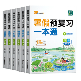 2026秋天天向上暑假预复习一本通 人教版语数英三合一全科小学一升二三四五六年级上下册小升初暑假作业同步课本衔接预复习资料书