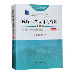 正版现货 选煤工艺设计与管理 设计篇 第五版 普通高等教育十五规划教材 匡亚莉 洗选煤厂设计书籍中国矿业大学出版 9787564654313