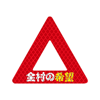 适用于九号三角架警示挡泥板车贴