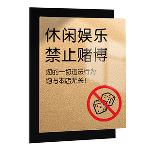 休闲娱乐禁止赌博提示牌棋牌室文明标语禁止黄赌毒标识标牌酒店宾馆创意高档亚克力麻将馆包间墙贴警示告示牌