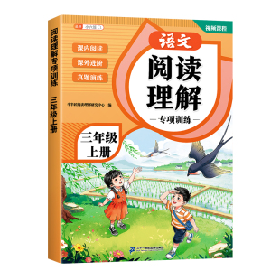 2026秋季新版小学语文阅读理解专项训练书