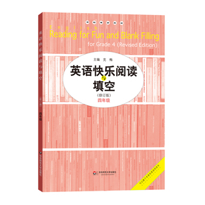 英语快乐阅读与填空 四年级修订版 专项强化训练完形练习 正版小学教辅4年级 华东师范大学出版社