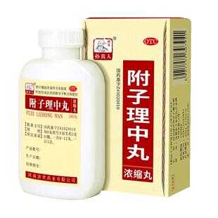 药王孙真人附子理中丸官方旗舰店正品功效主治调理脾胃浓缩胃