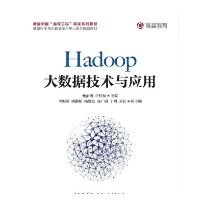 Hadoop大数据技术与应用 杨治明 许桂秋 9787115503534 人民邮电出版社
