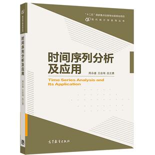时间序列分析及应用 周永道 王会琦 吕王勇 高等教育出版社