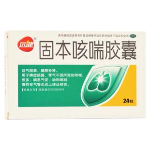 包邮】远健固本咳喘胶囊0.4g*24粒咳嗽痰多喘息气促慢性支气管炎