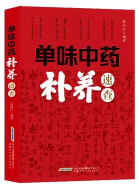 单味中药补养速查正版书籍