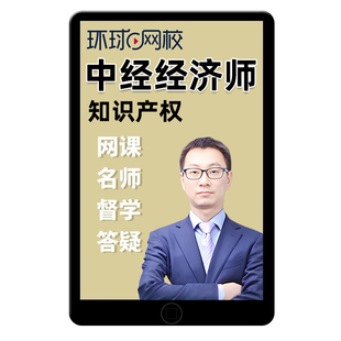 2026中级经济师知识产权专业网课产权师官方教材课程视频真题李超