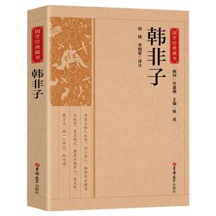 韩非子全集正版原著完整无删减原文译文注解中国哲学法家经典书籍中华经典名著全注全译先秦战国诸子百家法家文化传统哲学文学著作