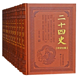 二十四史附清史稿 全套12册皮面精装简体横排文言文版 中国通史历史知识书籍史记汉书三国志晋书宋书新唐书新旧五代史元史明史