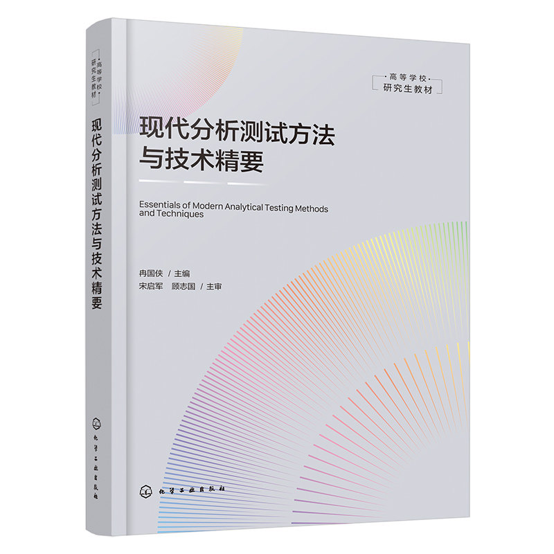 现代分析测试方法与技术精要