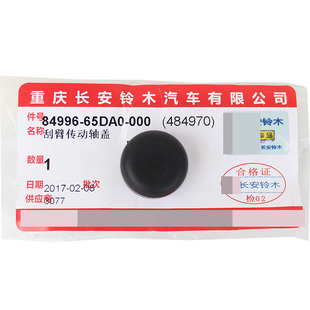 长安铃木锋驭骁途启悦维特拉天语雨燕新奥拓羚羊前雨刮传动臂轴盖